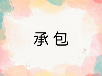 承包 承包