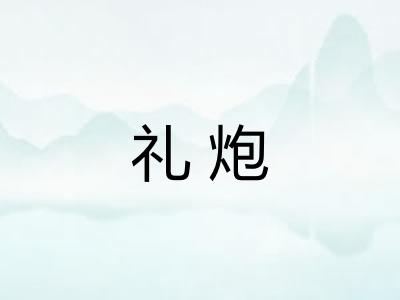 礼炮