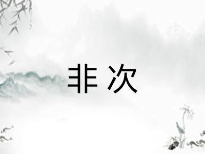 非次 非次
