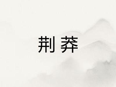 荆莽
