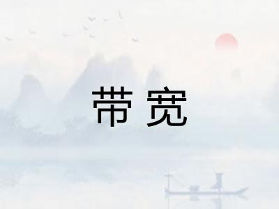 带宽 带宽
