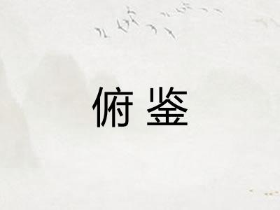 俯鉴 俯鉴