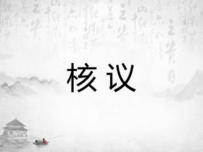核议 核议