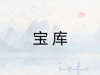 宝库 宝库
