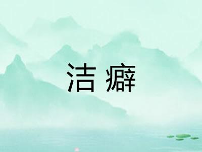 洁癖 洁癖
