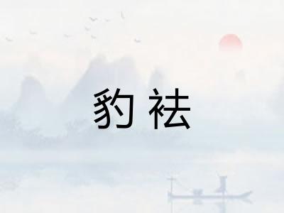 豹袪