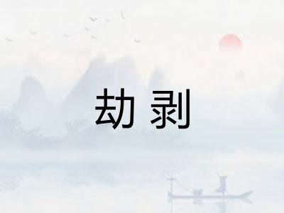 劫剥 劫剥