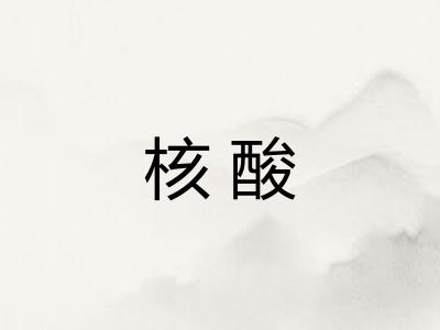 核酸