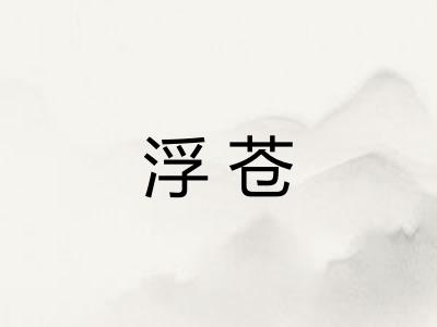 浮苍 浮苍