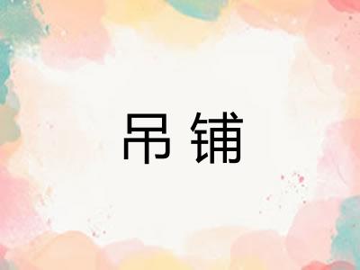 吊铺