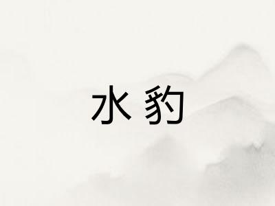 水豹