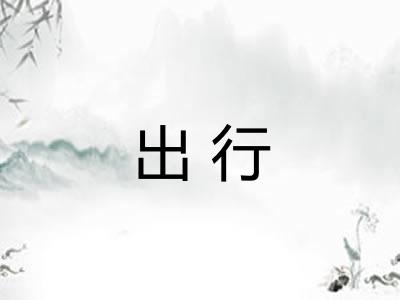 出行 出行