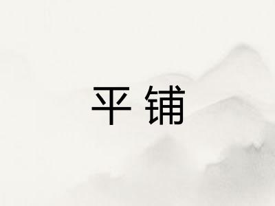 平铺 平铺