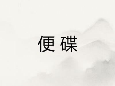 便碟