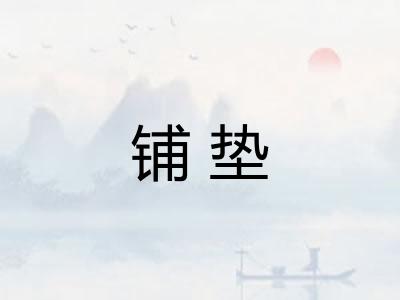 铺垫 铺垫