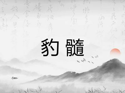 豹髓 豹髓