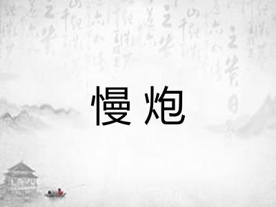 慢炮 慢炮