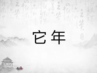 它年 它年