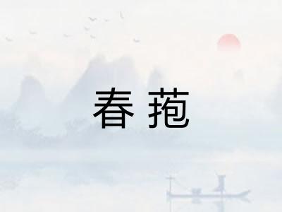 春菢