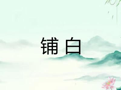 铺白