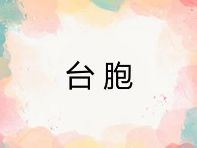 台胞