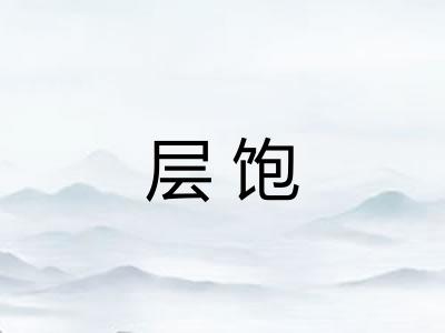 层饱