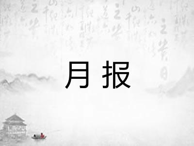 月报 月报