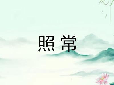 照常 照常