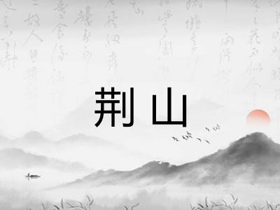 荆山 荆山