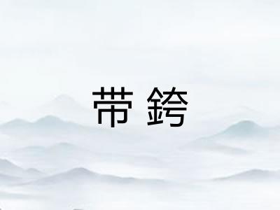 带銙 带銙