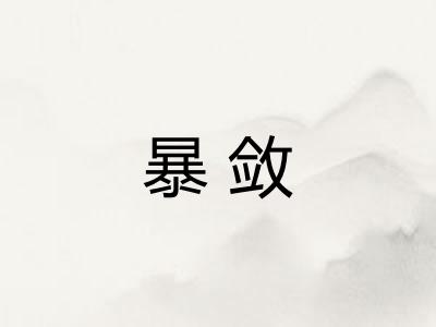 暴敛 暴敛