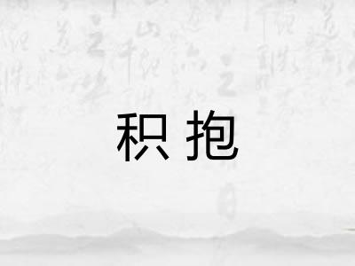 积抱 积抱