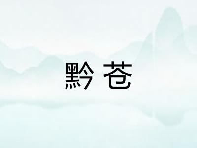 黔苍