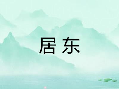 居东 居东