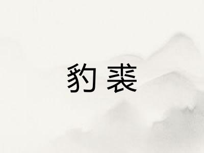 豹裘 豹裘
