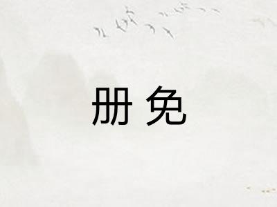 册免 册免