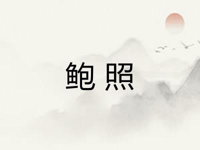 鲍照
