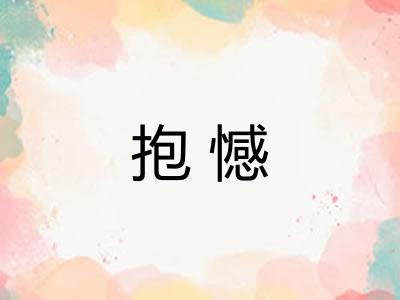 抱憾