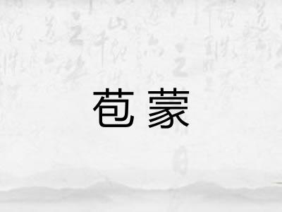 苞蒙