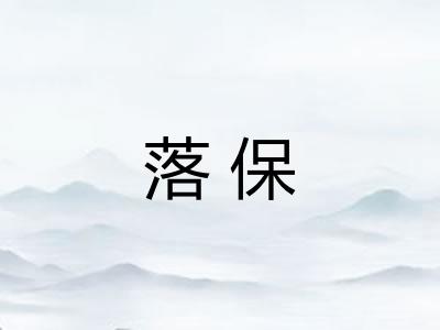 落保