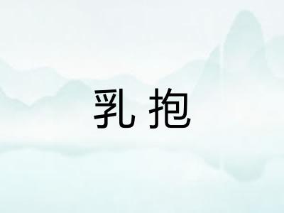 乳抱 乳抱