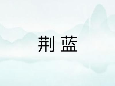 荆蓝 荆蓝