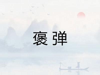 褒弹 褒弹