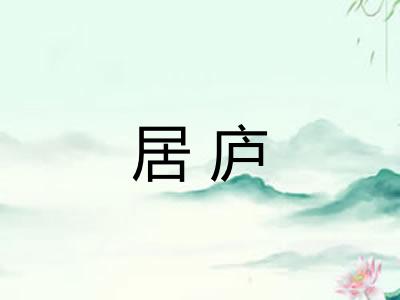 居庐