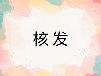 核发 核发