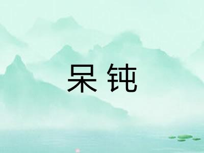 呆钝 呆钝