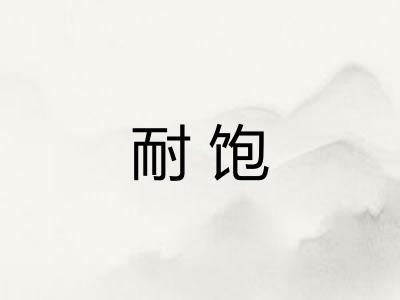 耐饱 耐饱