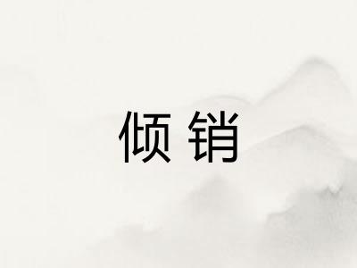 倾销 倾销