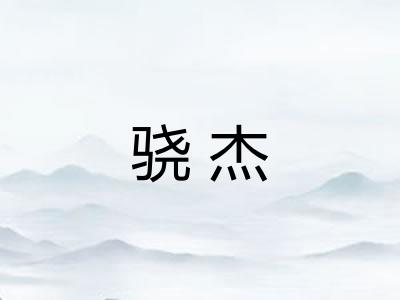 骁杰 骁杰
