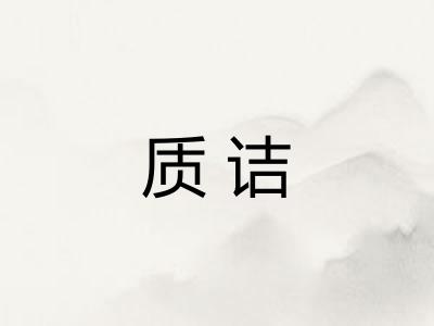 质诘